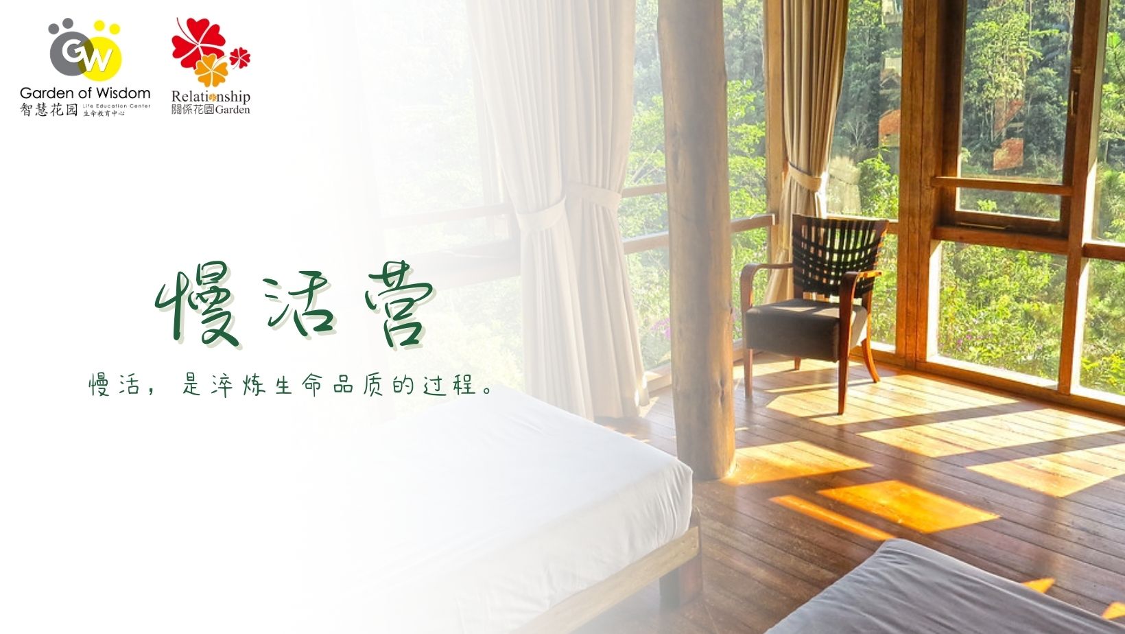 慢活营 – Garden of Wisdom