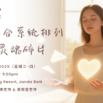 主题整合系统排列-灵魂碎片