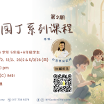 生命小园丁~ 孩童滋养系列