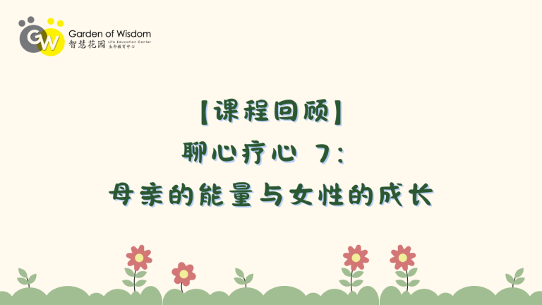 Website【课程回顾】 聊心疗心 7