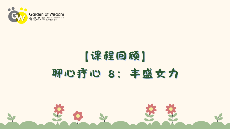 Website【课程回顾】 聊心疗心 8：丰盛女力
