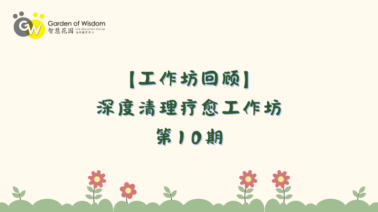 【Website 课程回顾】 深度清理疗愈 10