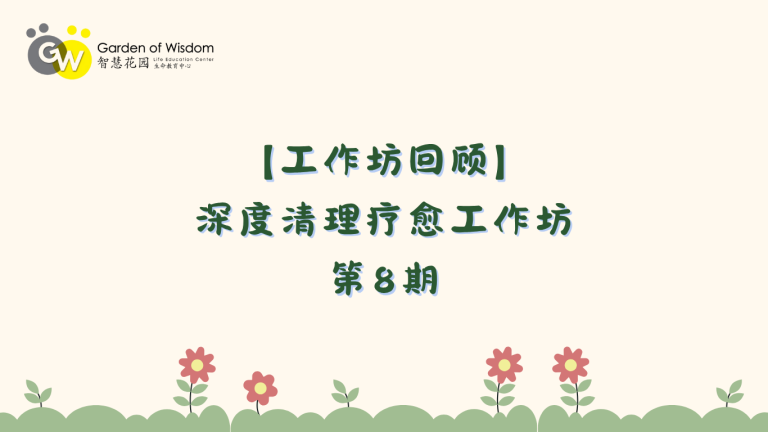 【Website 课程回顾】 深度清理疗愈 8