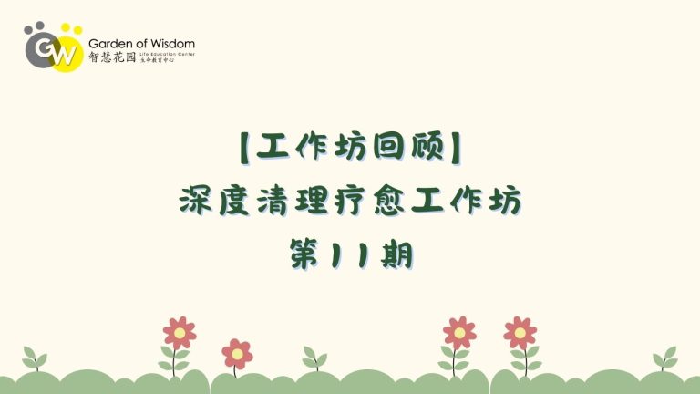 【Website 课程回顾】 深度清理疗愈 11