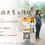 爱与家族关系工作坊