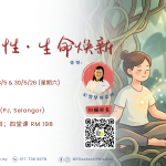 照见习性 · 生命焕新