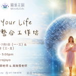 生命整合工作坊