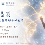 生命蓝图工作坊