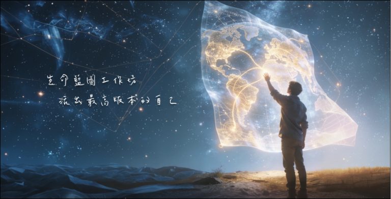 生命藍圖工作坊主圖