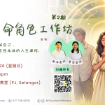 爱与生命角色工作坊