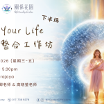 生命整合工作坊 下半场