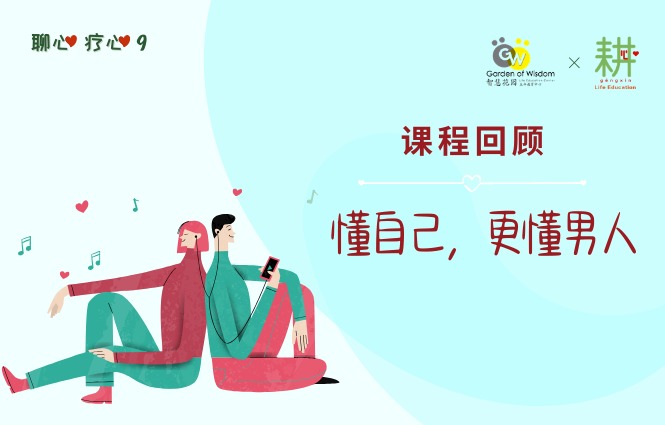 【课程回顾】聊心疗心9