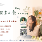 生命探索小聚 线上分享课 #4 -《为什么身边的人总是不懂我》