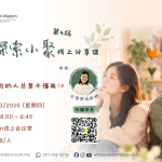 生命探索小聚 线上分享课 #4 -《为什么身边的人总是不懂我》